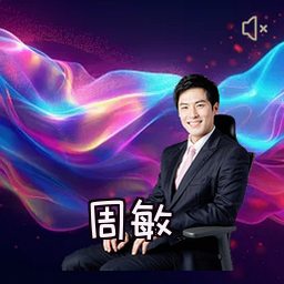 周敏